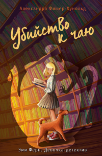 Убийство к чаю