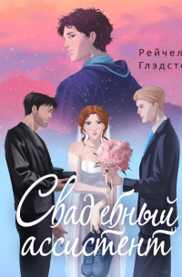 Свадебный ассистент