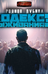 Кодекс выживания 3