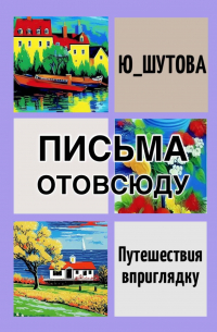 Письма отовсюду