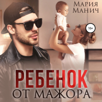 Мария Манич - Ребенок от мажора