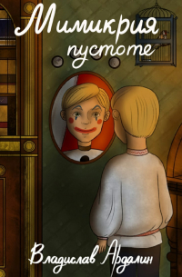 Мимикрия пустоте