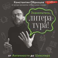 Константин Образцов - Знакомьтесь, литература! От Античности до Шекспира