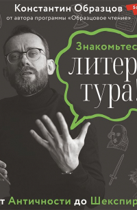 Знакомьтесь, литература! От Античности до Шекспира