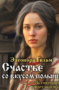 Счастье со вкусом полыни