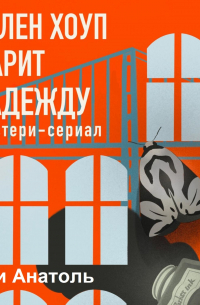 Мари Анатоль - Хэлен Хоуп дарит надежду. Мистери-сериал