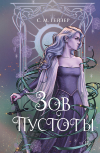 Зов пустоты