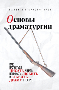 Валентин Красногоров - Основы драматургии