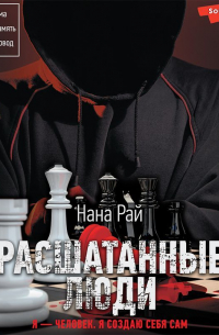 Расшатанные люди