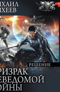 Михаил Михеев - Призрак неведомой войны. Книга 3. Решение