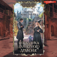 Мария Максонова - Попаданка для черного дракона