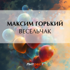 Максим Горький - Весельчак