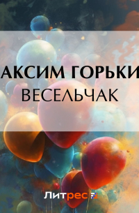 Максим Горький - Весельчак