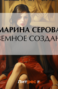 Неземное создание