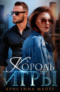 Король игры