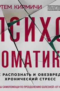 Психосоматика. Как распознать и обезвредить хронический стресс