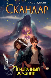 Скандар. Призрачный всадник