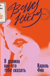 Я должна кое-что тебе сказать