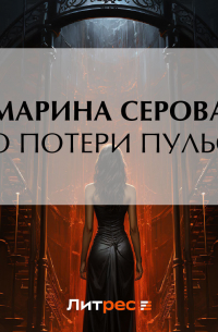 До потери пульса