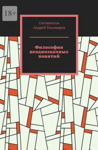 Андрей Тихомиров - Философия неоднозначных понятий. Сборник статей