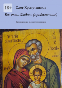 Олег Хуснутдинов - Бог есть Любовь (продолжение). Размышления грешного мирянина