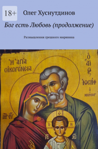 Олег Хуснутдинов - Бог есть Любовь (продолжение). Размышления грешного мирянина
