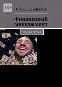 Игорь Шевченко - Финансовый менеджмент. Лекция первая