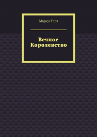 Маркус Гарз - Вечное королевство