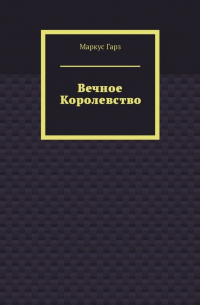Маркус Гарз - Вечное королевство