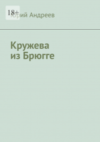 Юрий Андреев - Кружева из Брюгге