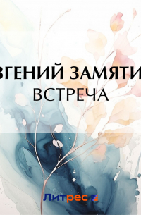 Встреча