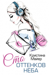 Сто оттенков неба