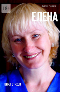 Елена Рылова - Елена. Цикл стихов