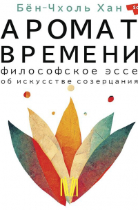 Аромат времени. Философское эссе об искусстве созерцания