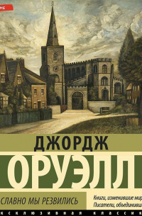 Джордж Оруэлл - Славно, славно мы резвились