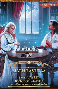 Факультет бытовой магии, или Проклятие истинной любви