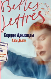 Сердце Аделаиды