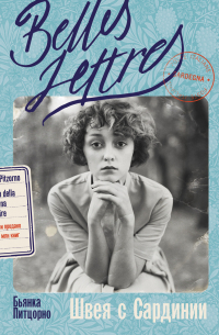 Швея с Сардинии