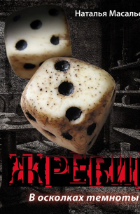 Жребий. Книга первая. В осколках темноты