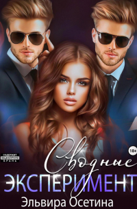 Сводные. Эксперимент