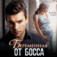 Кэти Свит - Беременная от босса