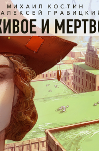 Живое и мертвое