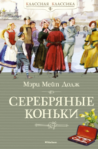 Мэри Мейпс Додж - Ханс Бринкер, или Серебряные коньки