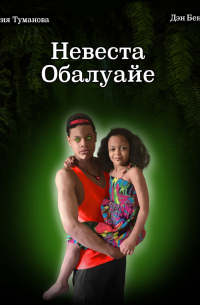 Невеста Обалуайе