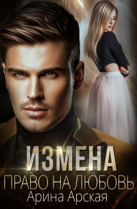 Измена. Право на любовь