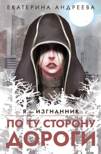 По ту сторону дороги