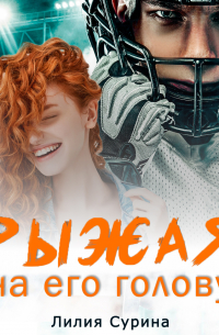 Рыжая на его голову