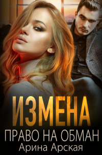 Измена. Право на обман