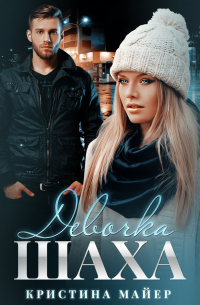 Девочка Шаха