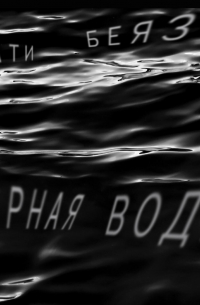 Кати Беяз - Чёрная вода